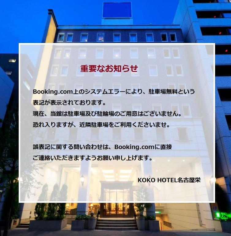 Koko Hotel Nagoya Sakae المظهر الخارجي الصورة